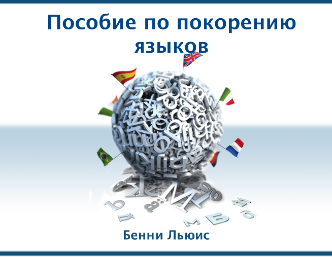 Бенни Льюис - Пособие по покорению языков_0.png